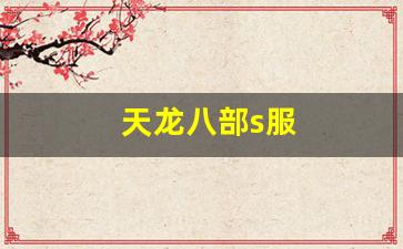 天龙八部s服(天龙八部2021新服) (2)