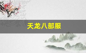 天龙八部服(天龙八部服务端文件详解)