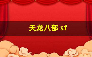 天龙八部 sf(天龙八部手游sf最新发布网) (2)