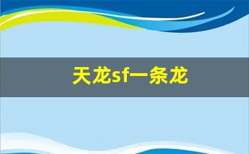 天龙sf一条龙(新天龙八部一条龙) (4)