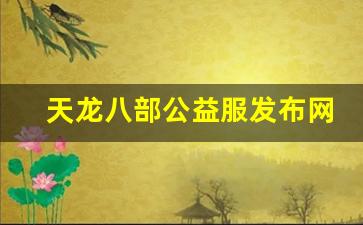 天龙八部公益服发布网(天龙八部公益服发布网最新消息) (2)