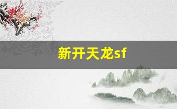 新开天龙sf(新开天龙sf发布网站充值) (2)