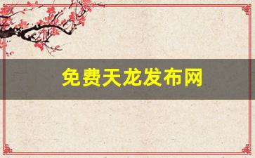 66天龙八部发布网址是多少：免费天龙发布网(123天龙八部发