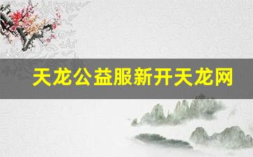 天龙八部私服发布网站：天龙公益服新开天龙网站(天龙战力com