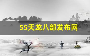 免费天龙八部发布网：55天龙八部发布网(天龙八部57)
