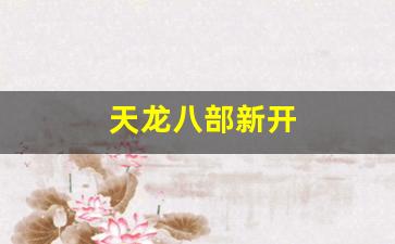 天龙八部新开(天龙八部新开sf) (4)
