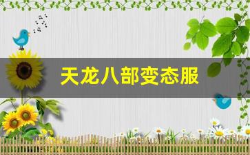 天龙八部变态服(天龙八部变态服手游官网) (2)
