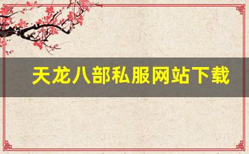 天龙八部私服网站下载 (12)
